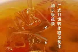 分享百年老店传承熬制广式转化糖浆做法教程，详细加长版视频教程