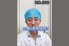 发热等级怎样划分，多少度才是发高烧#发热 #发烧 #高烧 #医学科普