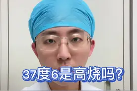 发热等级怎样划分，多少度才是发高烧#发热 #发烧 #高烧 #医学科普视频封面