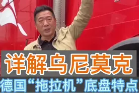 长视频详解越野之王，揭开乌尼莫克的神秘面纱。（底盘部分）#卡车 #卡车司机 #货车司机 #奔驰 #乌尼莫克 #越野 #胡子大侃车视频封面