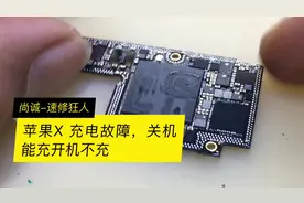 手机不充电，关机就可以充电显示，开机后不充电，维修过程