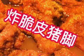 不复杂，一步到位。真功夫炸脆皮猪脚手工制作工艺分享