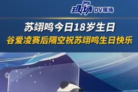 苏翊鸣18岁生日，谷爱凌赛后隔空送祝福并说到“以后不能再把他当小孩了”！这份姐弟感情，爱了爱了#谷爱凌祝苏翊鸣生日快乐 #冰雪最前线