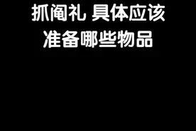 抓周必备物件~不要错过啦#孕婴 #起名 #宝宝起名 #改名 #怀孕 #男孩名 #女孩名 #母婴 #名字视频封面