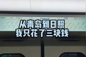 #青岛地铁一号线 青岛到日照，最新攻略来辣视频封面