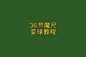 36节魔尺变球你会吗，不会快来看视频，还学不会算我输！