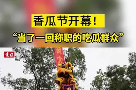 吃瓜群众约起来！#贵港 #香瓜 #新鲜应季水果 #当季水果 #生鲜水果 #丰收季 #采摘采摘啦视频封面