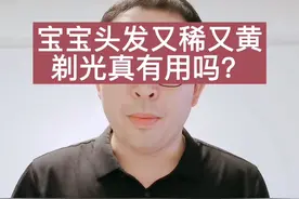 宝宝头发又稀又黄，剃光剃光新长出来会变好？真不是#宝妈 #育儿 #母婴#宝宝头发 #儿科医生 