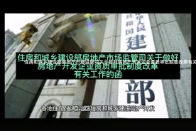 房地产开发企业资质审批制度改革#房地产开发企业视频封面