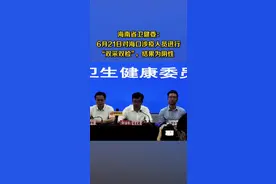 海南省卫健委：6月21日对海口涉疫人员进行“双采双检”，结果为阴性视频封面