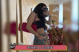 #李咏19岁女儿晒近照  李咏19岁女儿晒出近照，与小时候比真的是女大十八变 #娱乐新星夏日打卡视频封面