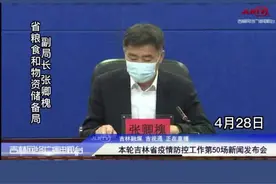 发布会直击｜吉林省粮食收购工作进展#我们终将战胜疫情 视频封面