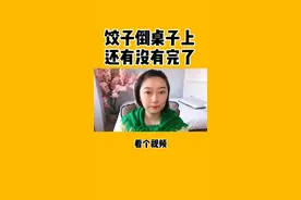 #东北人吃饺子 #东北没有把饺子倒桌子上的 #饺子的寓意 #吃饺子 #东北人#珑大大视频封面