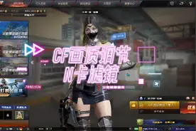 画质调节，n卡滤镜参数教学，超详细#cf赵三岁视频封面