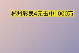 郴州彩民4元击中1000万！  #热点 视频封面
