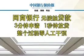 网商#银行无接触 #贷款  #3分钟申请  #1秒钟放贷 整个过程 #零人工干预视频封面