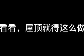 按照这个方式改造屋顶，简单有效，防水隔热，收藏起来。视频封面
