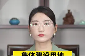 集体建设用地是否可以买卖出租？#集体建设用地 #法律 视频封面