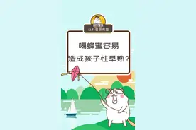 喝蜂蜜容易造成孩子性早熟？@抖音星探家 @抖音小助手视频封面