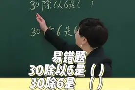 期末考试一半同学经常出错，到底除和除以区别在哪里？ #小学数学#抖来学习#萌知计划@抖音青少年视频封面
