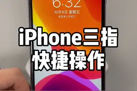 这些三指快捷操作，你知道几个#iphone #苹果手机 #手机技巧视频封面