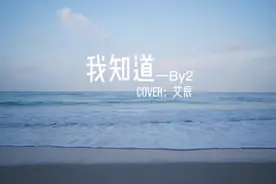 我常常在想 为什么不是现在的我遇到以前的你#我知道视频封面