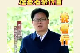 #泾县 #县长 为泾县名茶代言 我看行视频封面