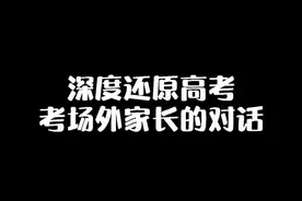 深度还原高考考场外家长的对话。对，我又去偷听了。#护航高考2021 #高考 #内容过于真实 @抖音短视频视频封面
