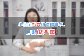 宝宝开奶前要喂糖水？喝糖水可以去黄疸视频封面