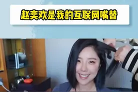 姐姐不愧是我的互联网嘴替！#赵奕欢说我不想有一个包贝尔#赵奕欢是我的互联网嘴替    视频封面