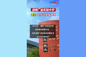 3月30日，湖南广益实验中学发布更名告家长书，拟将湖南广益实验中学更名为“长沙市华益中学”。#湖南之声视频封面