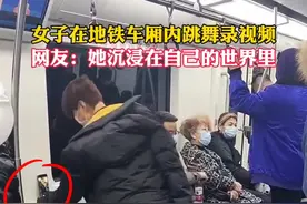 11月29日沈阳，女子在地铁车厢内跳舞录视频，乘客：她不尴尬，尴尬的就是我们。视频封面