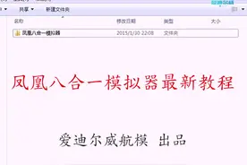 凤凰八合一模拟器安装教程