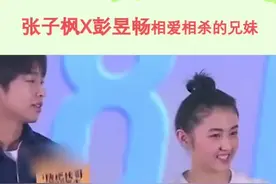 #彭昱畅 #张子枫 一定要看到最后！！妹妹真的是感动我了！这对兄妹cp我要磕一辈子！！！😡😡😡😡视频封面