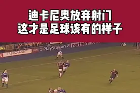 #足球的魅力 这才是足球该有的样子，迪卡尼奥放弃射门#dou来德甲