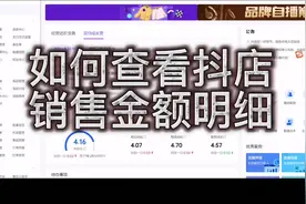 如何查看抖店销售金额明细#新手开网店