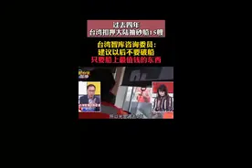 台湾过去四年扣押大陆抽砂船15艘！还有个大问题来了…#台湾 #扣押视频封面