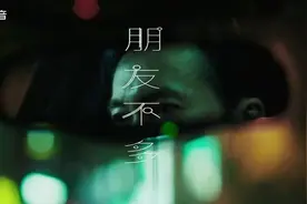 朋友，有很多，真的假的#音乐mv
