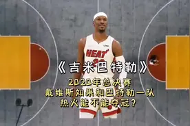 2020年总决赛，如果戴维斯和巴特勒一队，热火能不能夺冠？视频封面