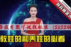 义务教育数学课程标准（2022版）解读#教育 #热点 #数学教育视频封面