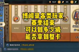 博闻录各类玩家赛季结束可以到达多少级？是否可以拿到整卡？视频封面