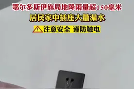 鄂尔多斯伊旗局地降雨量超150毫米，居民家中插座大量漏水 #暴雨来袭 #下雨天注意安全 #鄂尔多斯暴雨 @黑旋风视频封面