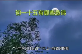 农历初一十五有哪些忌讳？#民间故事 #故事分享 #讲故事