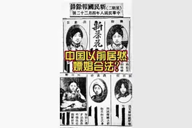 嫖娼到底能不能合法化？中国以前居然合法！？#社会百态 #历史 #奇闻奇事视频封面