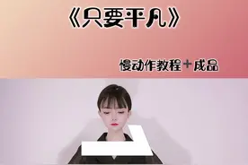 #只要平凡 #慢动作 #教程 现在终于知道了那句“我落地了”是多么重要……#你我都要平安才好 #手势舞 #雨美馨手势舞
