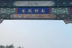 忘记提前预约天安门，只能到南锣鼓巷找找80年的回忆了视频封面