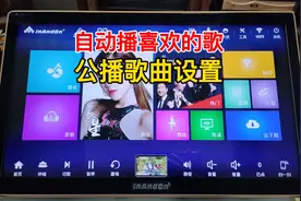 音响知识：#智能点歌机如何设置公播歌曲