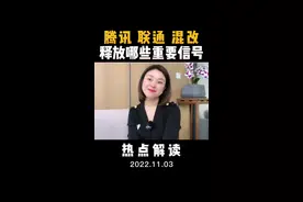 腾讯、联通混改，释放哪些信号？#腾讯联通 #财经咖姐 视频封面