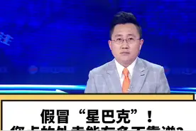 制假售假固然可恶，但平台的审核机制也得多下点功夫！#星巴克 #315 #大v快评视频封面