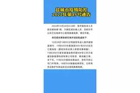 盐城市疫情防控2022年第45号通告，我市报告本土无症状感染者1例#盐城 视频封面